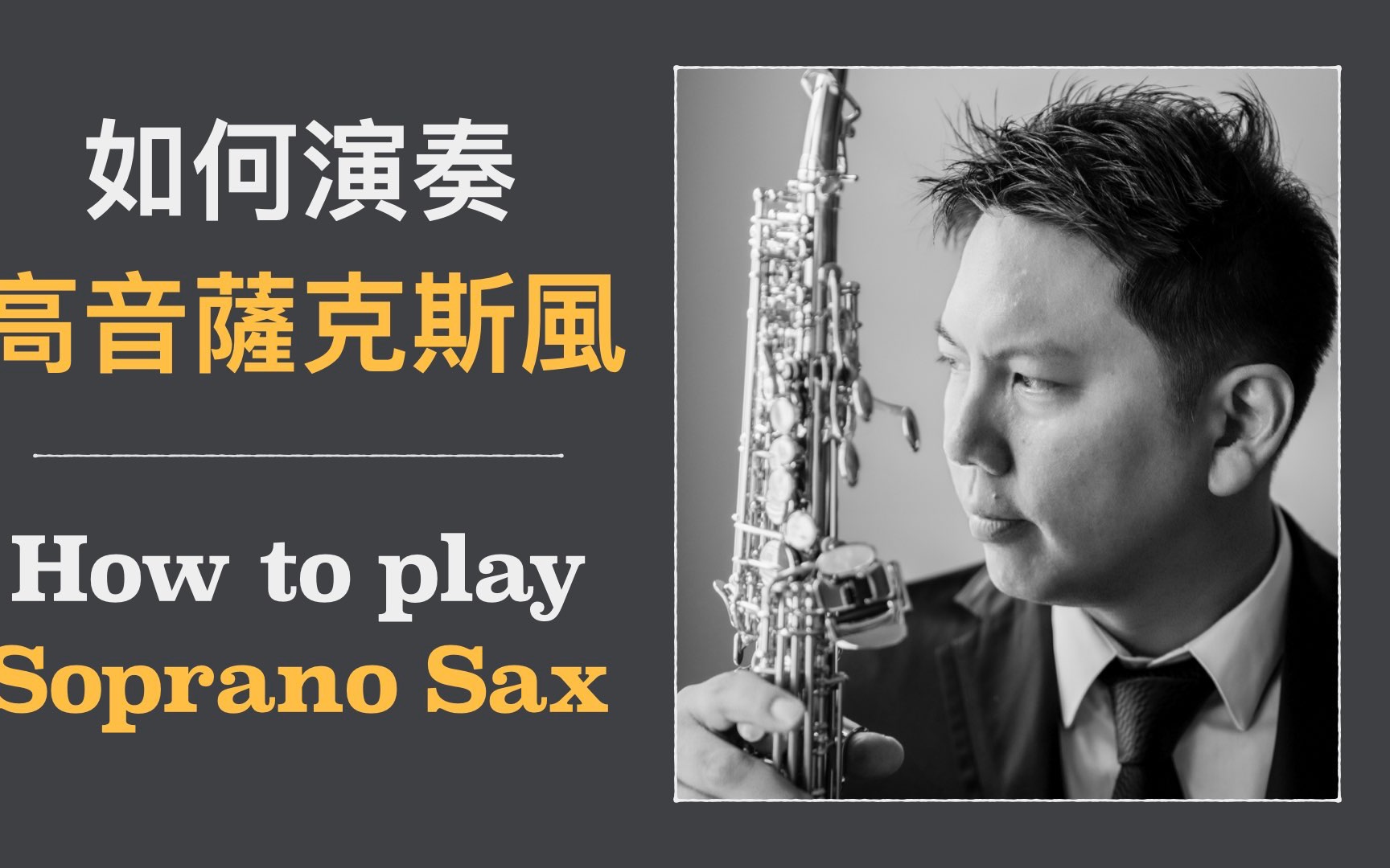 如何演奏高音萨克斯? How to Play Soprano Sax哔哩哔哩bilibili