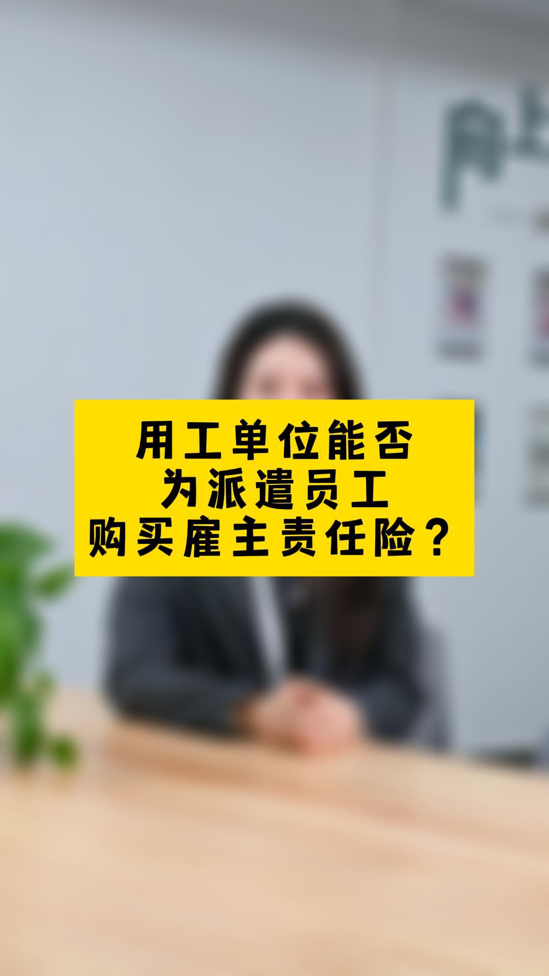 注意:如果是劳务派遣形式中的用工单位,不符合购买雇主责任险的主体资格.#雇主责任险 #劳务派遣 #雇主责任险怎么买 #雇主责任险的保障范围 #就业服...