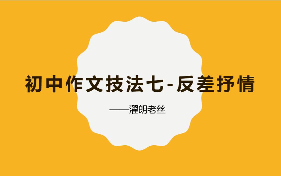 初中作文技法七【反差抒情】哔哩哔哩bilibili