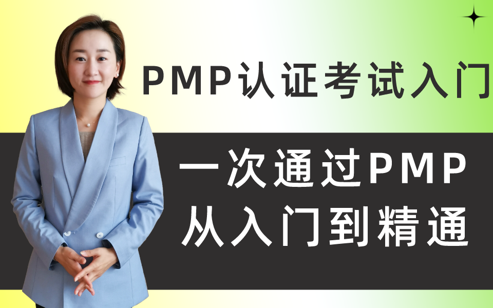 [图]2022年PMP认证考试零基础入门串讲，一次通过项目管理PMP考试