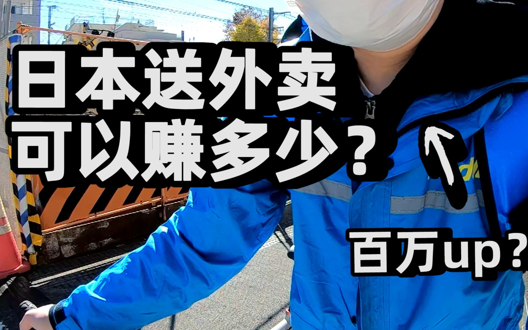 在日本送一天外卖可以赚多少钱?帅小伙实测后竟说…哔哩哔哩bilibili