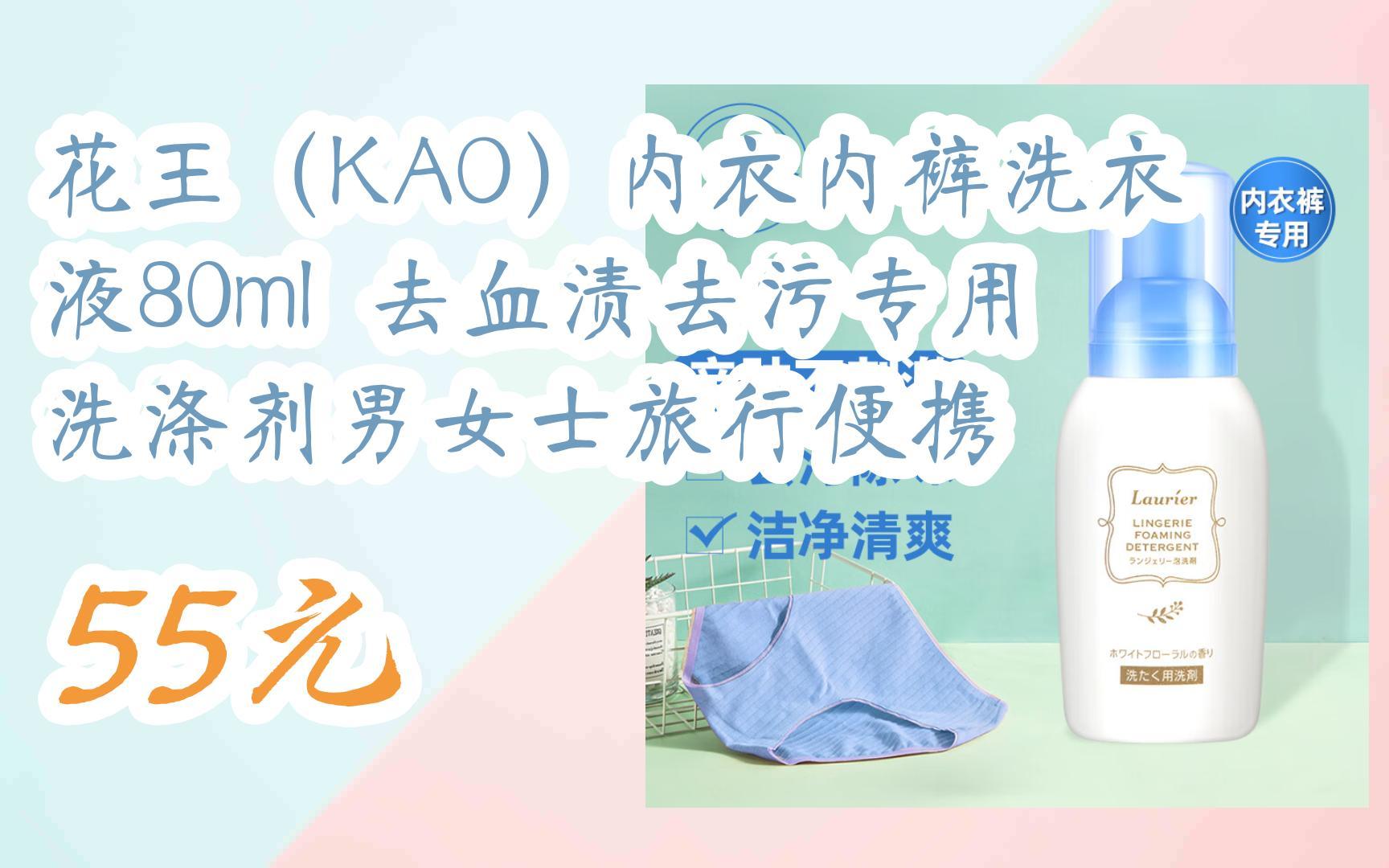 【京东|扫码领取双十一特价】 花王(kao)内衣内裤洗衣液80ml 去血渍