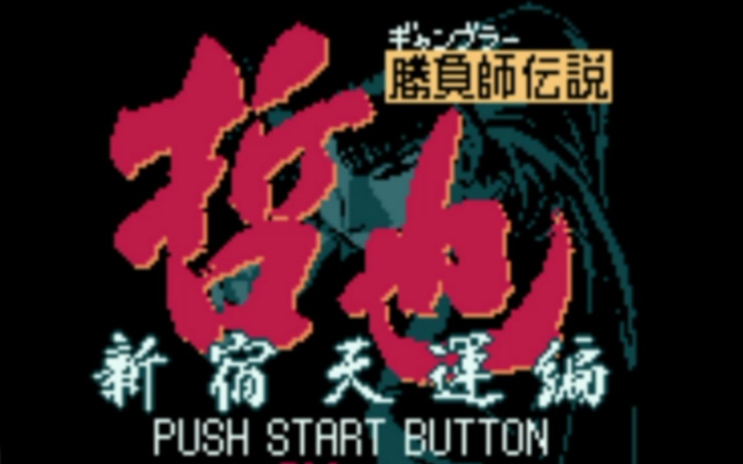 胜负师传说哲也