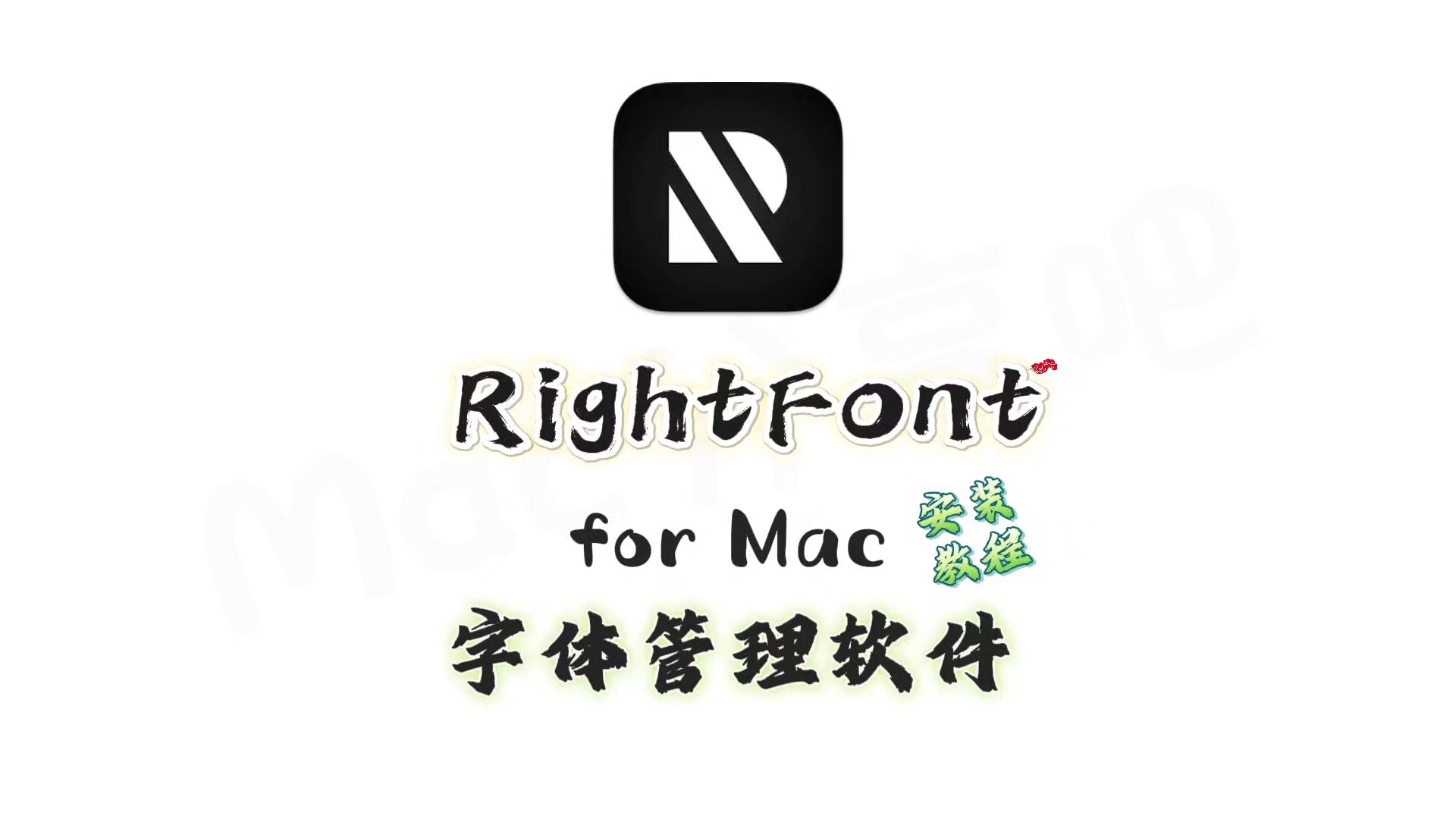 RightFont for MacBook 字体管理软件安装视频【设计使用必备,轻松使用】哔哩哔哩bilibili