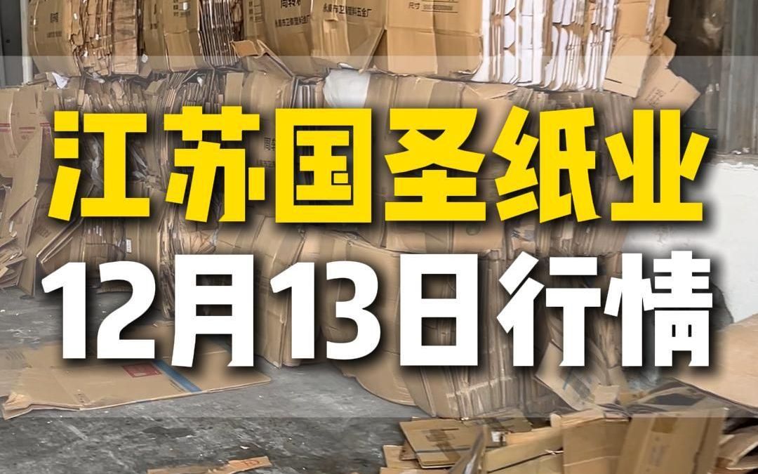 12月13日江苏淮安国圣纸业今日行情参考哔哩哔哩bilibili