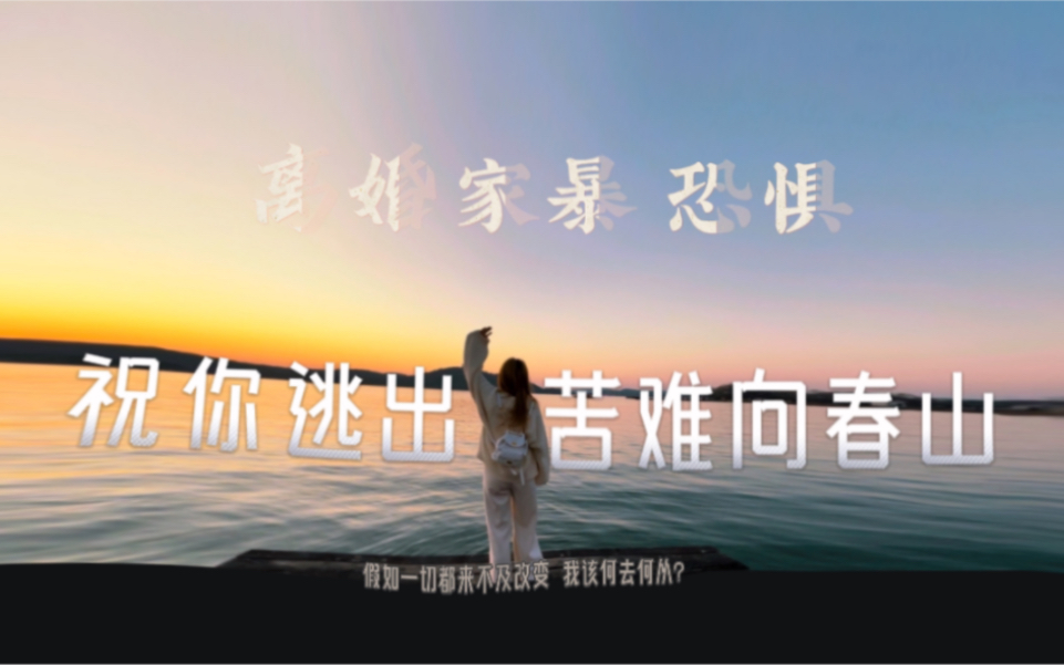 30岁,带着难以诉说的恐惧 ,被家暴,离婚,身体残疾,我该何去何从?