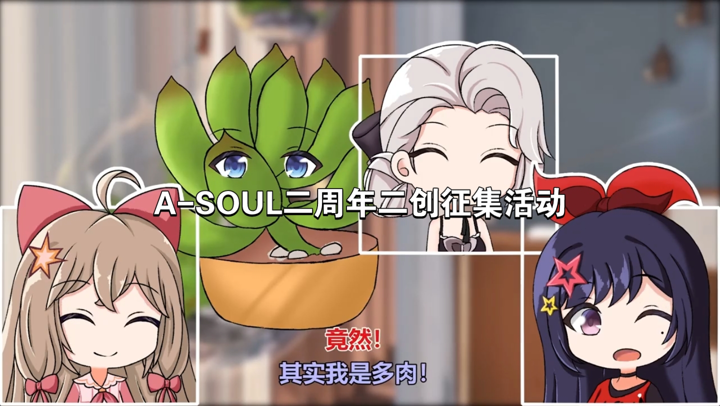 ASOUL二周年二创征集活动:1ASOUL/夜谈你是这个金多肉还是这个银多网络游戏热门视频