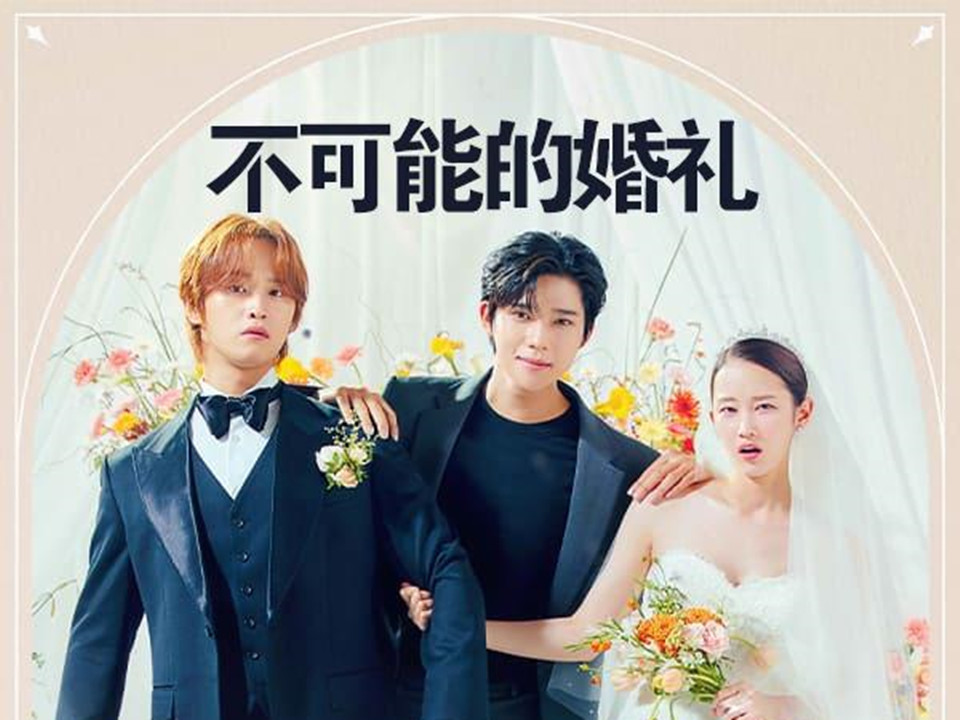 【韩剧】不可能的婚礼 中字E04(高清1080P)哔哩哔哩bilibili