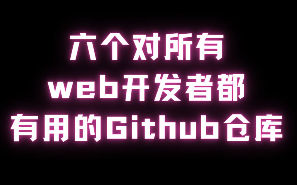 六个对所有web开发者都 有用的Github仓库 强烈推荐哔哩哔哩bilibili