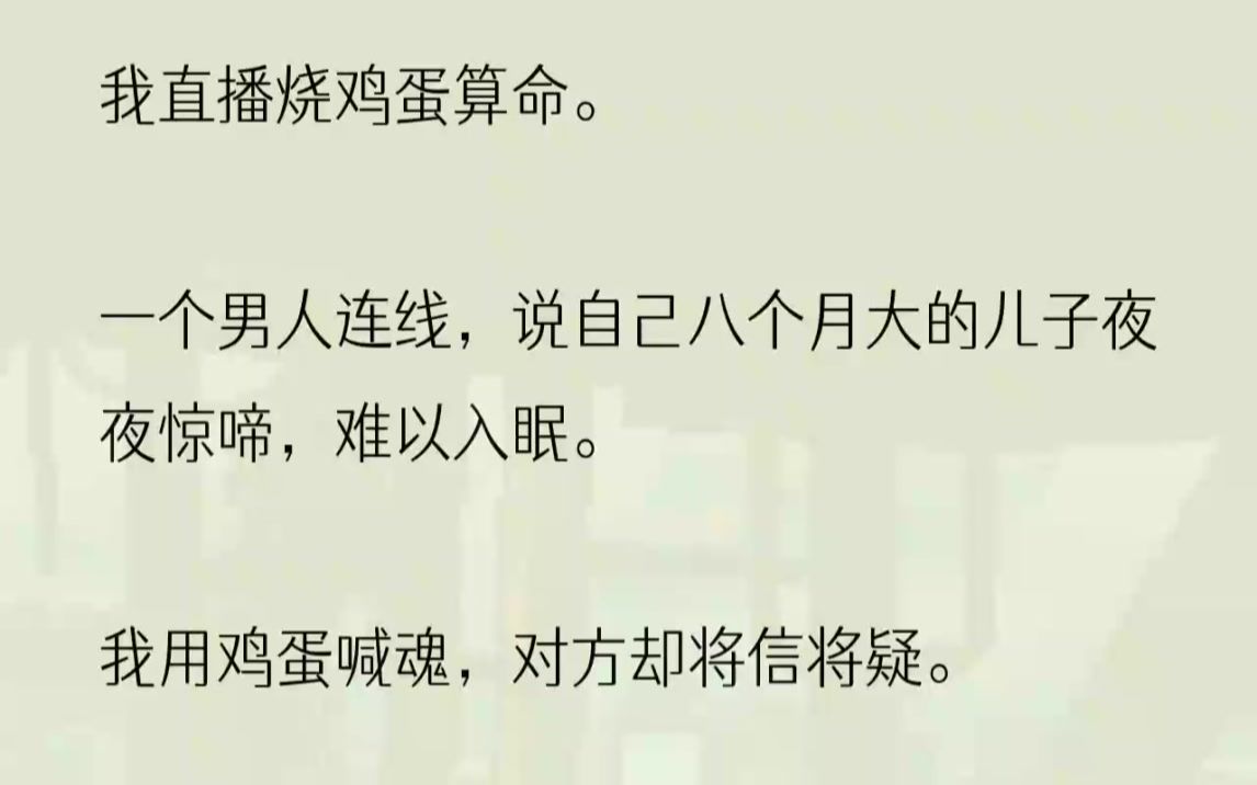 (全文完结版)毕竟,人生就没有什么是保险的.于是我就去网上直播算命了.我一般给人算财运、事业运、桃花运,没想到网上直播生意不错,客户口口相....