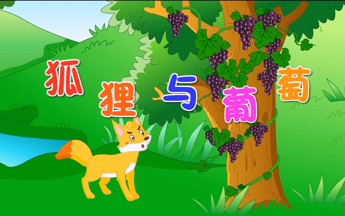 儿童神话童话寓言睡前故事:《狐狸与葡萄》亲子教育 动画 卡通 启蒙