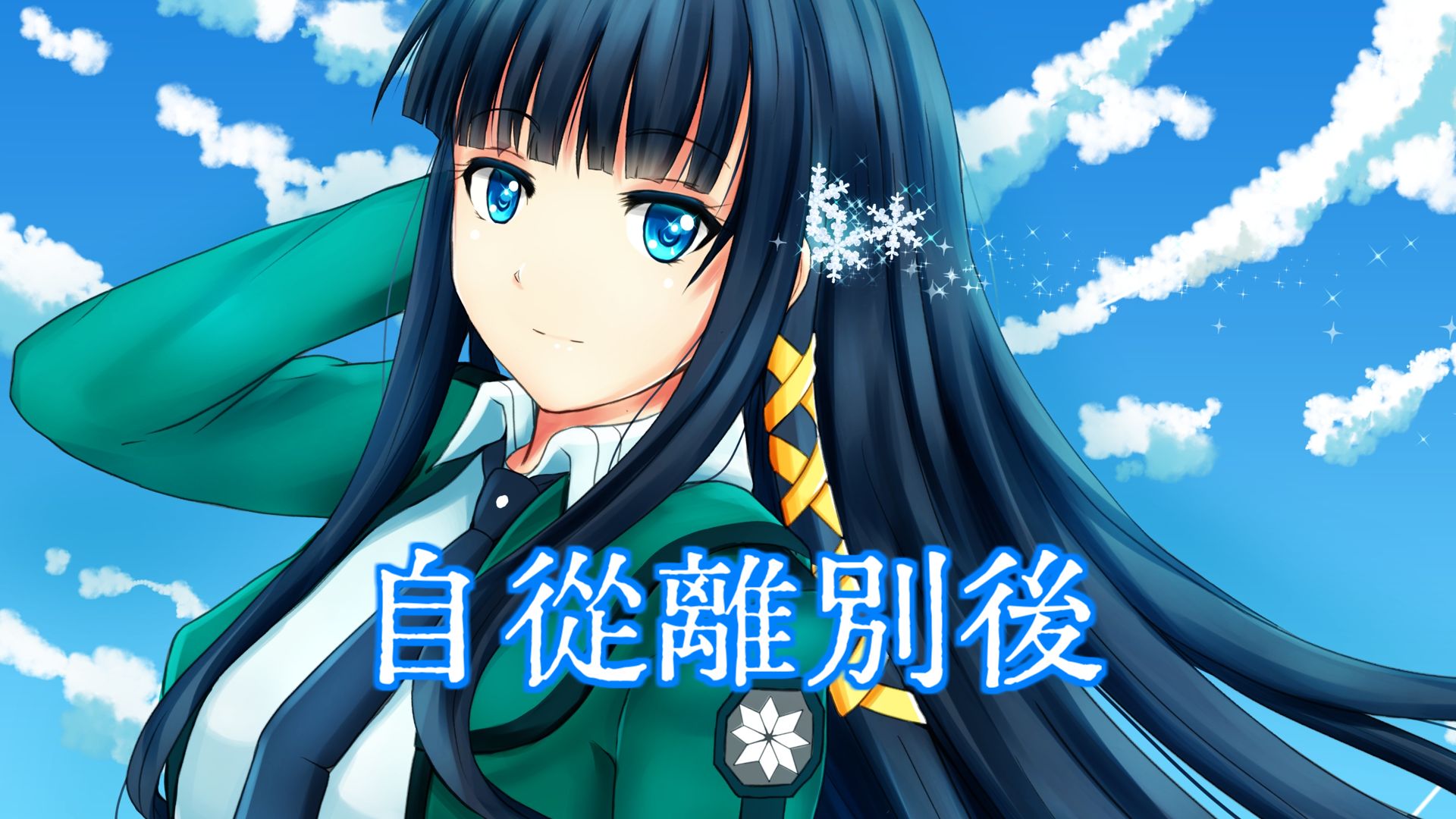 《魔劣》【ai司波深雪】自从离别后