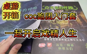 Download Video: 【桌游开箱】《克苏鲁的呼唤》coc跑团入门套装开箱。