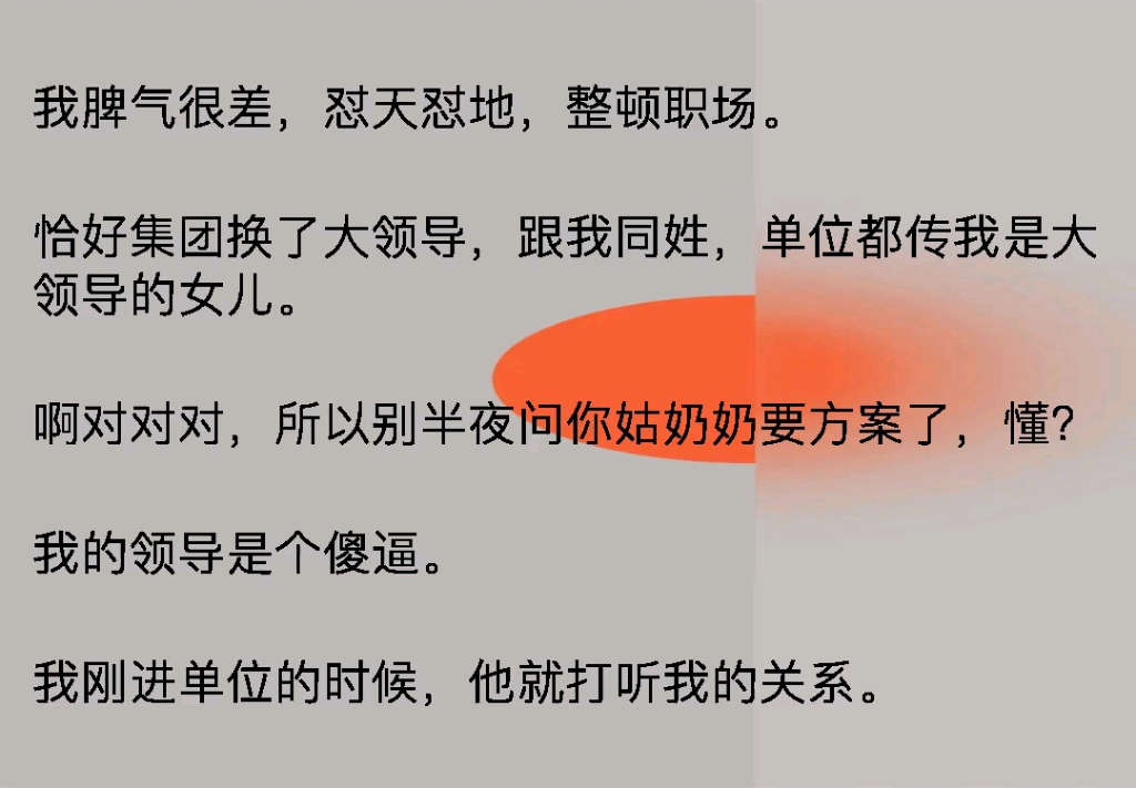 我的领导是个傻逼,我刚进单位实习的时候,他就打听我的关系哔哩哔哩bilibili