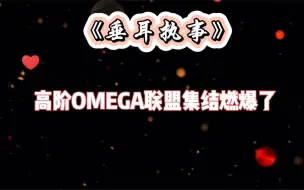 Tải video: 《垂耳执事》广播剧🌸高阶Omega联盟集结燃爆了