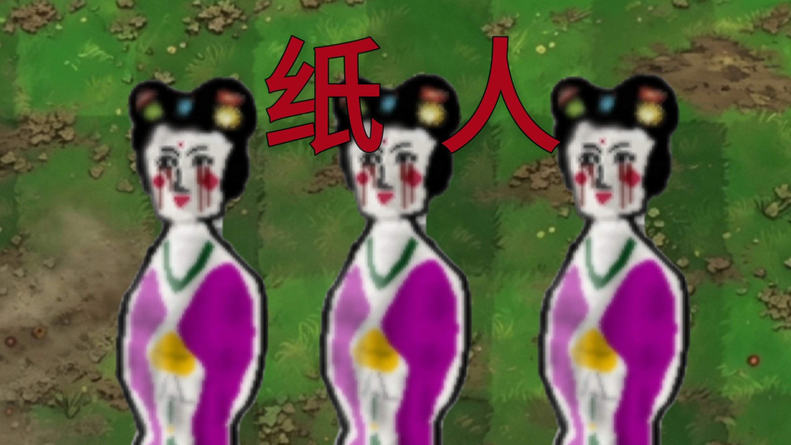 恐怖版僵尸：纸扎人