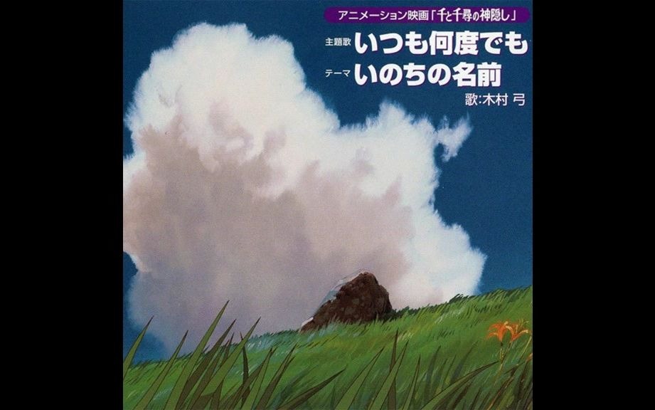 [图]木村弓 いのちの名前（生命之名）「千と千尋の神隠し」（《千与千寻》）