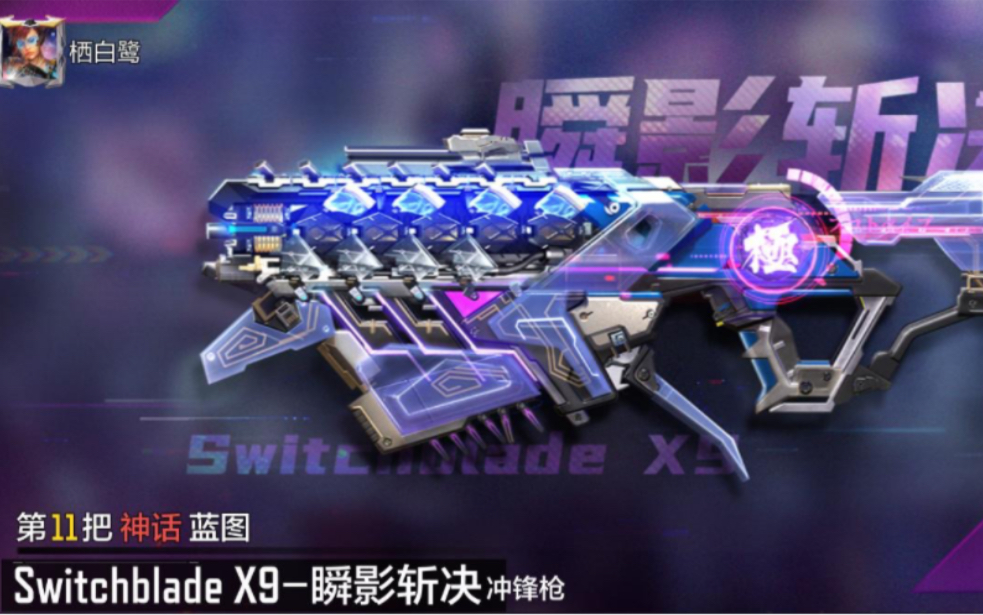 神话switchbladex9瞬影斩决记录