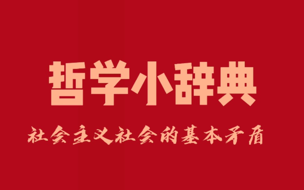 哲学小辞典 社会主义社会的基本矛盾哔哩哔哩bilibili