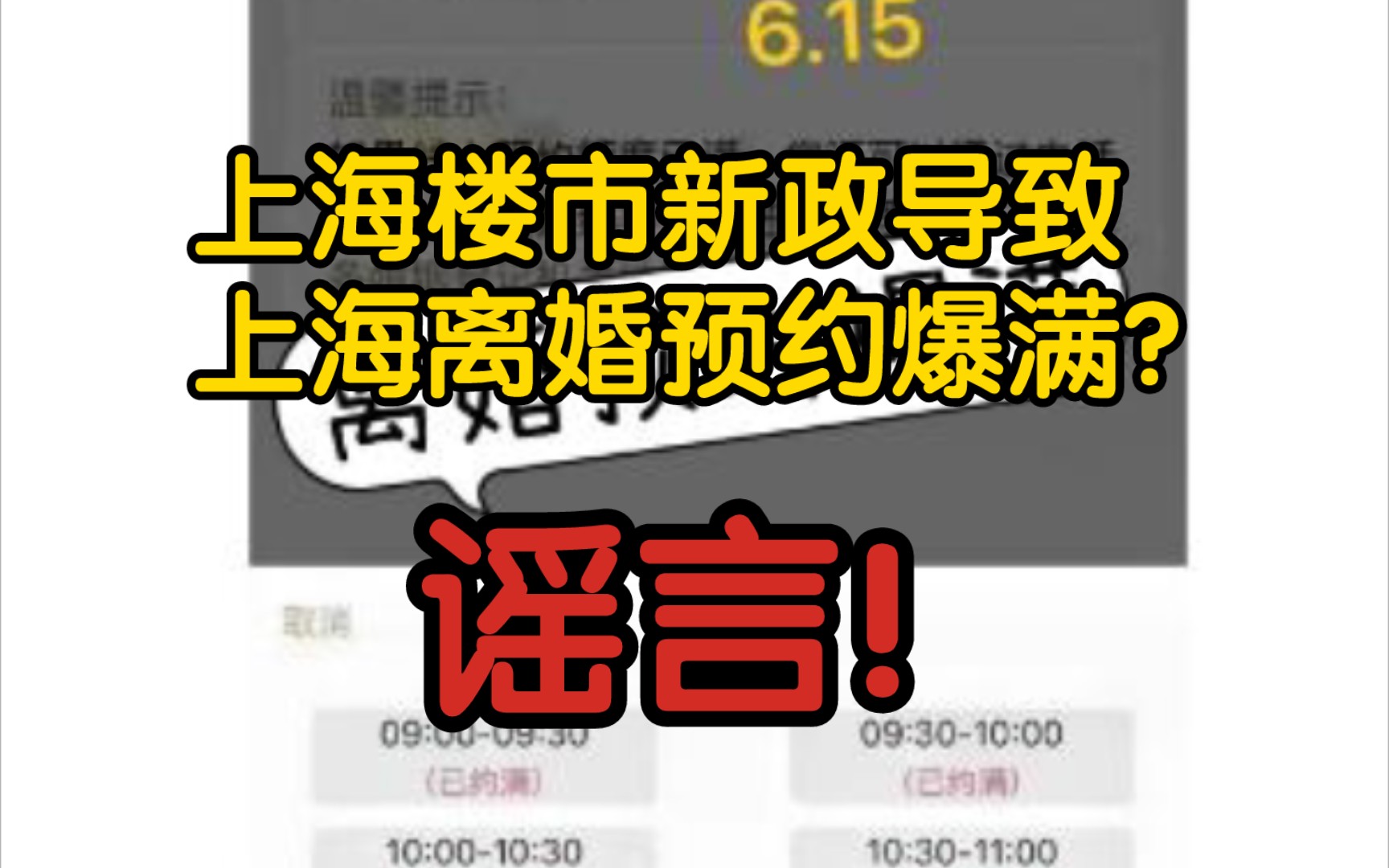 【风吹辟谣】上海离婚预约因楼市新政爆满?谣言!与楼市新政无关,主要是某地周末预约满了!哔哩哔哩bilibili