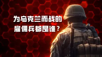 RT军事分析：从特朗普二次遇刺未遂案引发的乌克兰雇佣兵议题