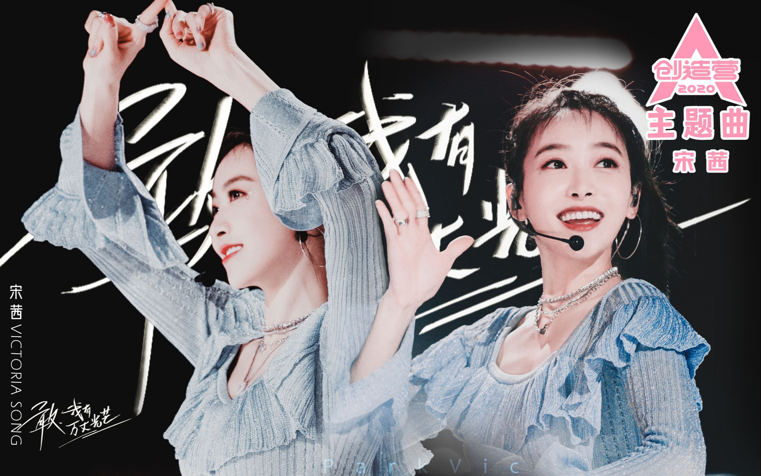 【宋茜】创造营2020主题曲你最最最重要踩点混剪_哔哩哔哩_bilibili