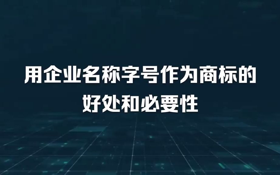 用企业名称字号作为商标的好处和必要性哔哩哔哩bilibili