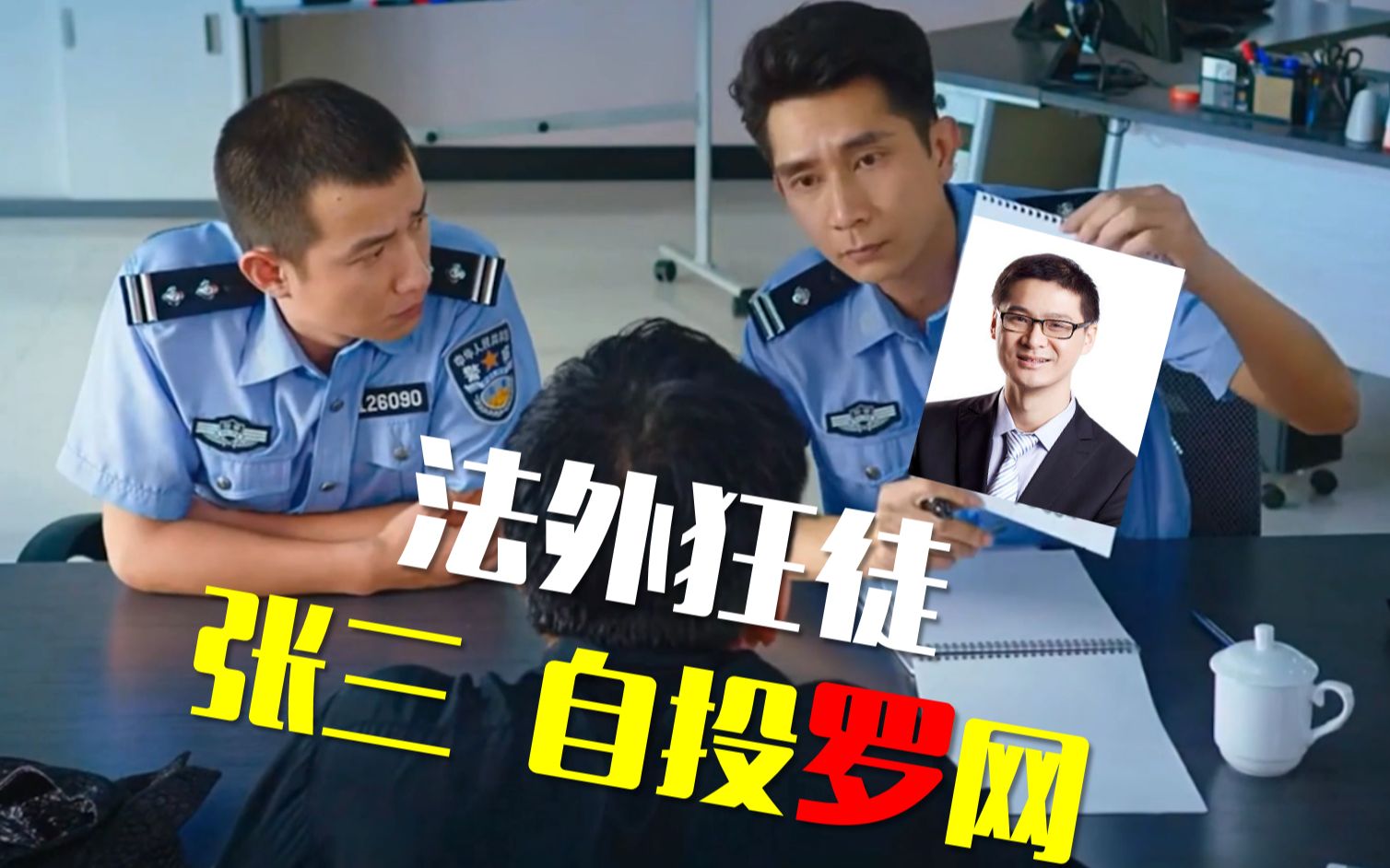 【法外狂徒1】张三报警自投'罗'网?‖美人鱼名场面哔哩哔哩bilibili