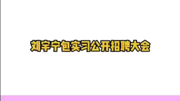 那个,宁哥咱摩登大棚有限公司还招人不?哔哩哔哩bilibili