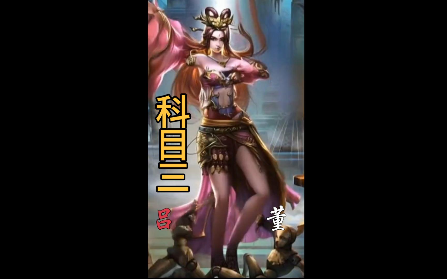 【三国杀貂蝉】舞一曲科目三,让吕布董卓神魂颠倒!