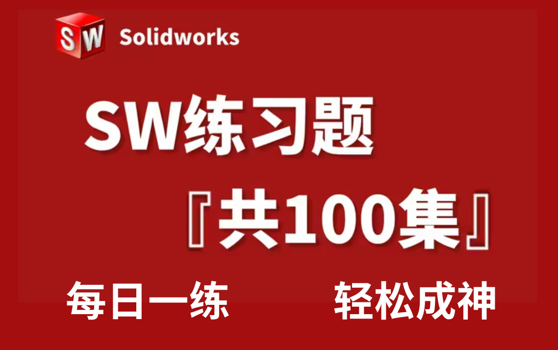 【SW精华版教程】Solidworks经典实战练习题100集,适合初学者,每日一练,快速精通SW!!哔哩哔哩bilibili