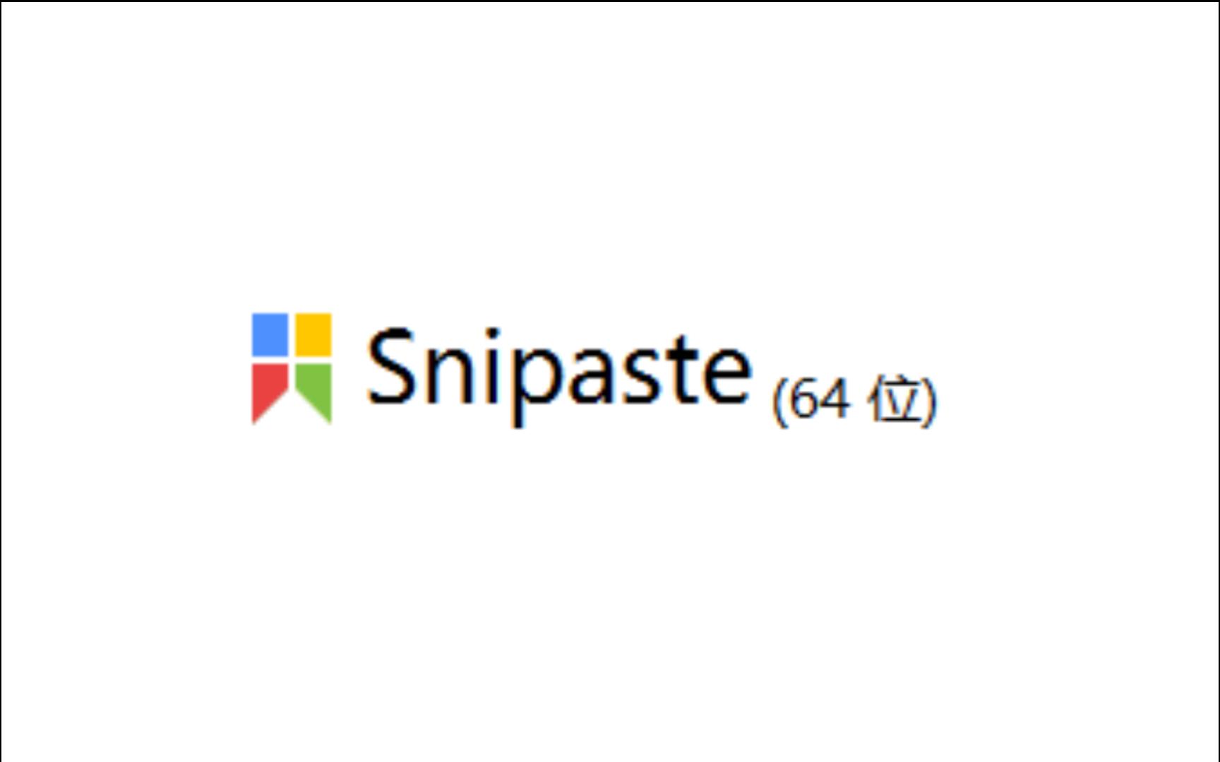 【应用分享】snipaste一款免费好用的截图软件