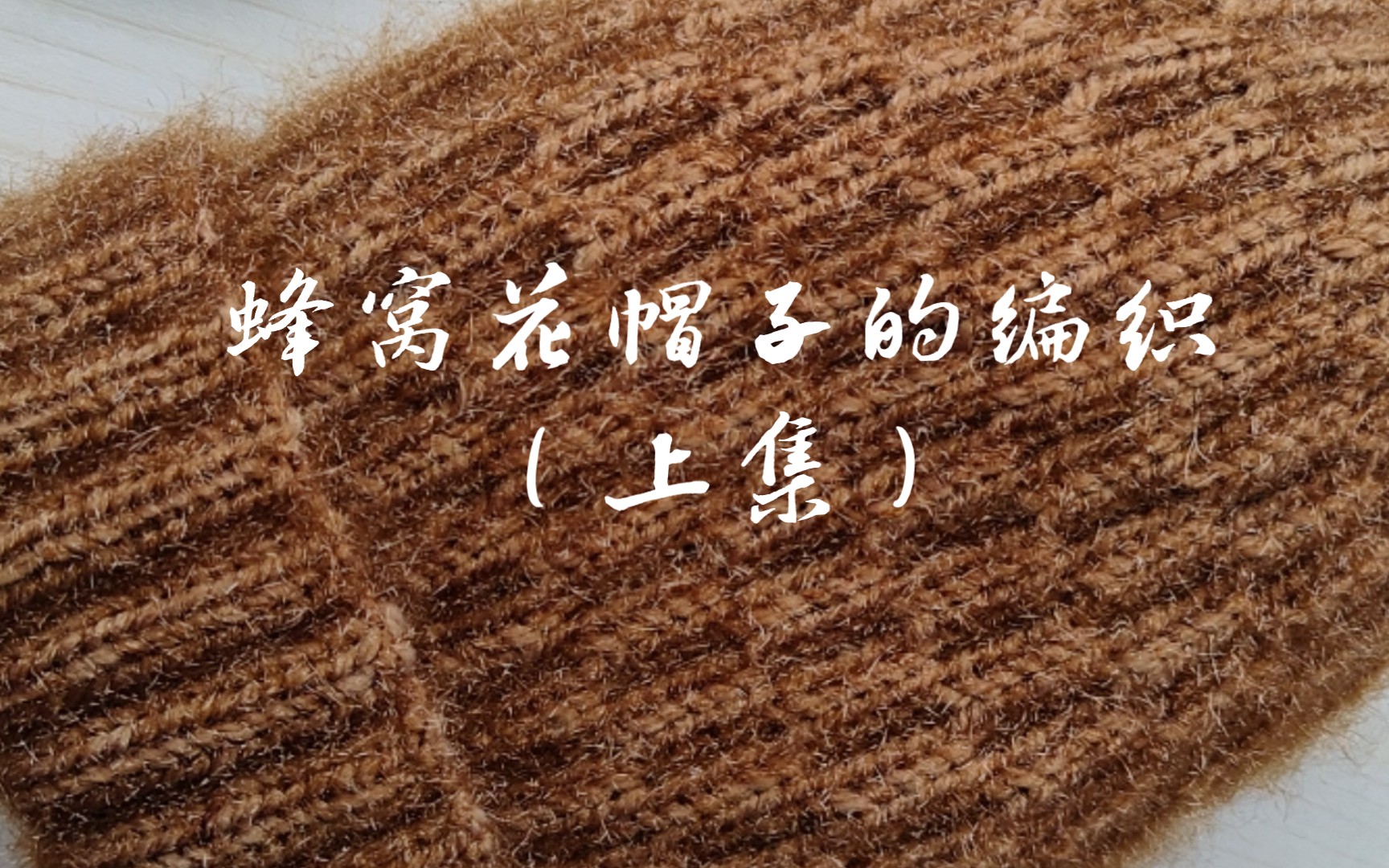 蜂窝花帽子的编织方法(上集)
