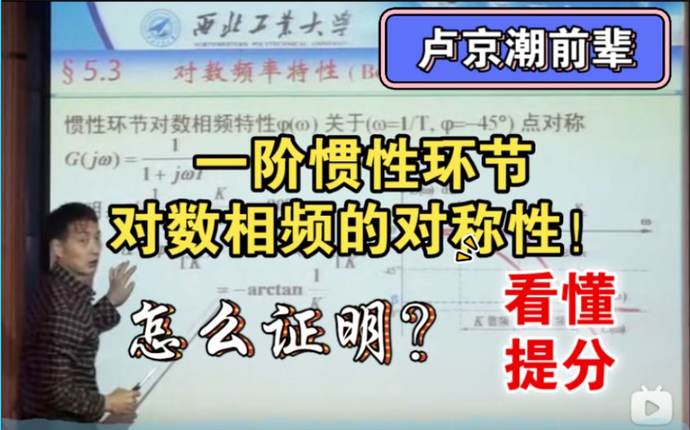 卢京潮自动控制原理,bode图,一阶惯性环节对数相频的对称性证明!哔哩哔哩bilibili