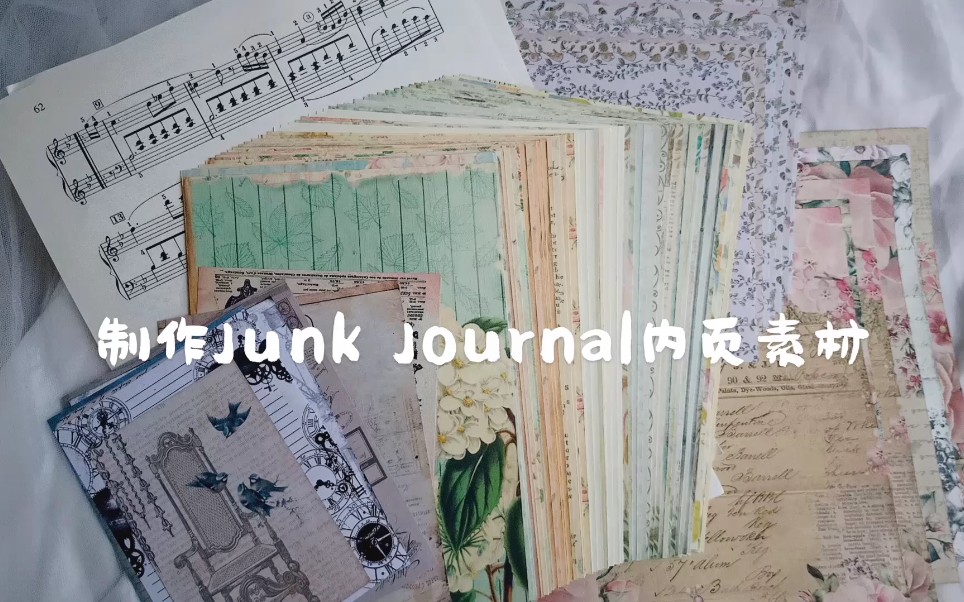 【逗团】为制作第二本junkjournal准备的内页素材哔哩哔哩bilibili