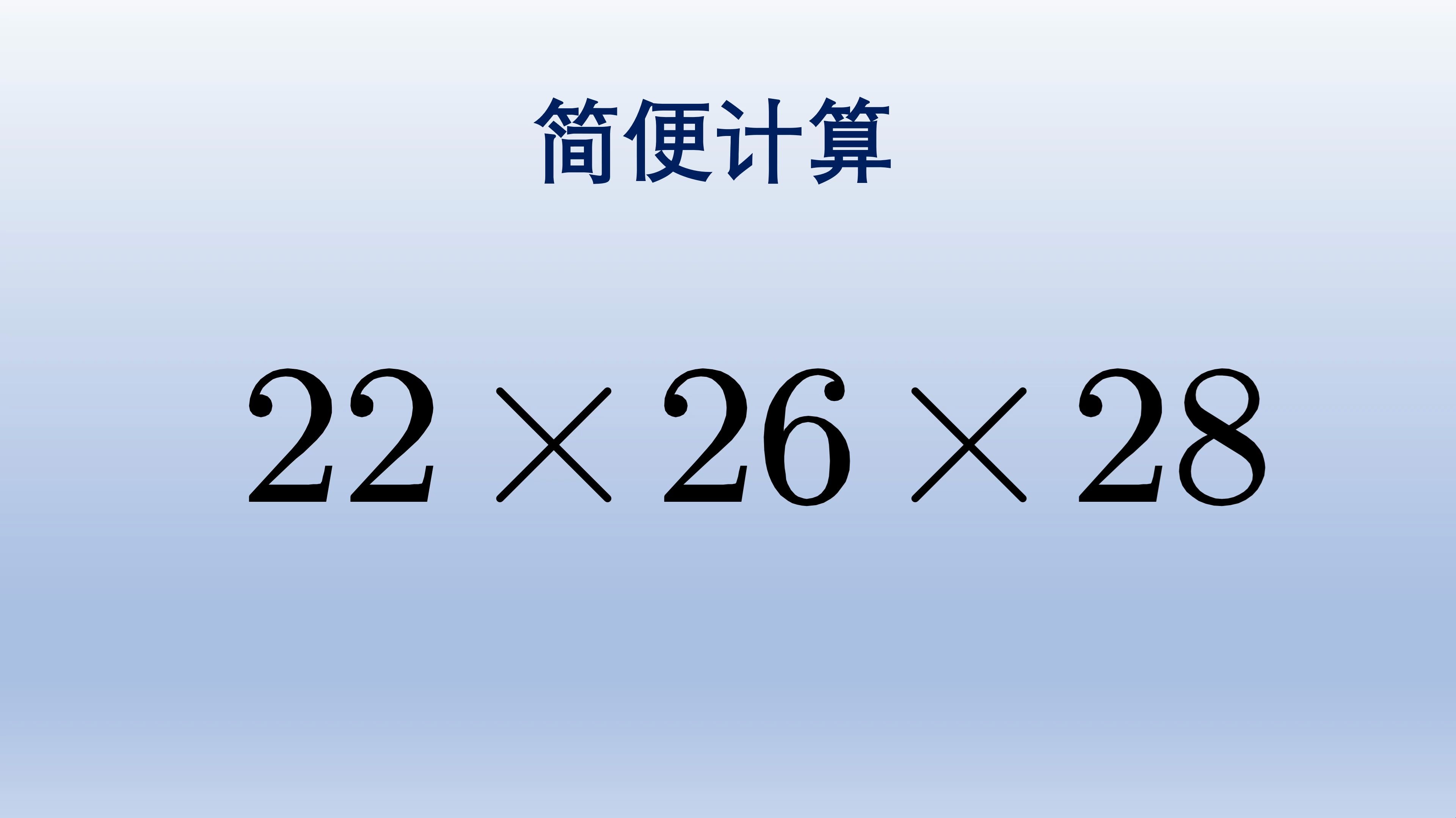 [图]这道小学数学简便计算拔高题先要了解一个常识