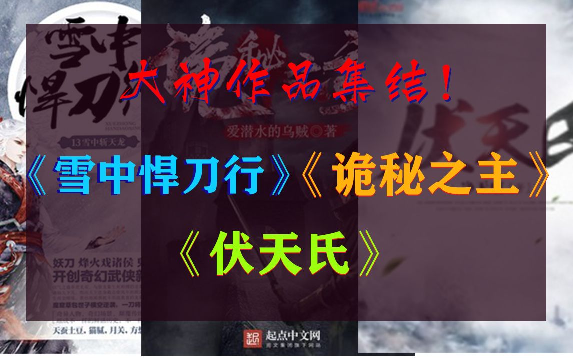 [图]大神作品集结！《雪中悍刀行》、《诡秘之主》、《伏天氏》三本超精彩的玄幻文小说，一次看到爽~