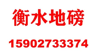 衡水市柯力地磅