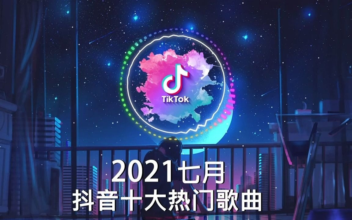 抖音合集2021 抖音十大热门歌曲 最火最热门洗脑抖音歌曲哔哩哔哩bilibili