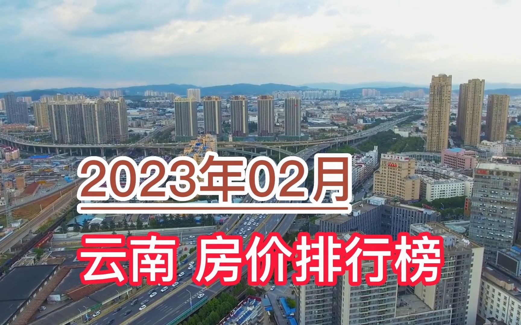 2023年02月云南房价排行榜,迪庆环比大幅上涨超22%哔哩哔哩bilibili