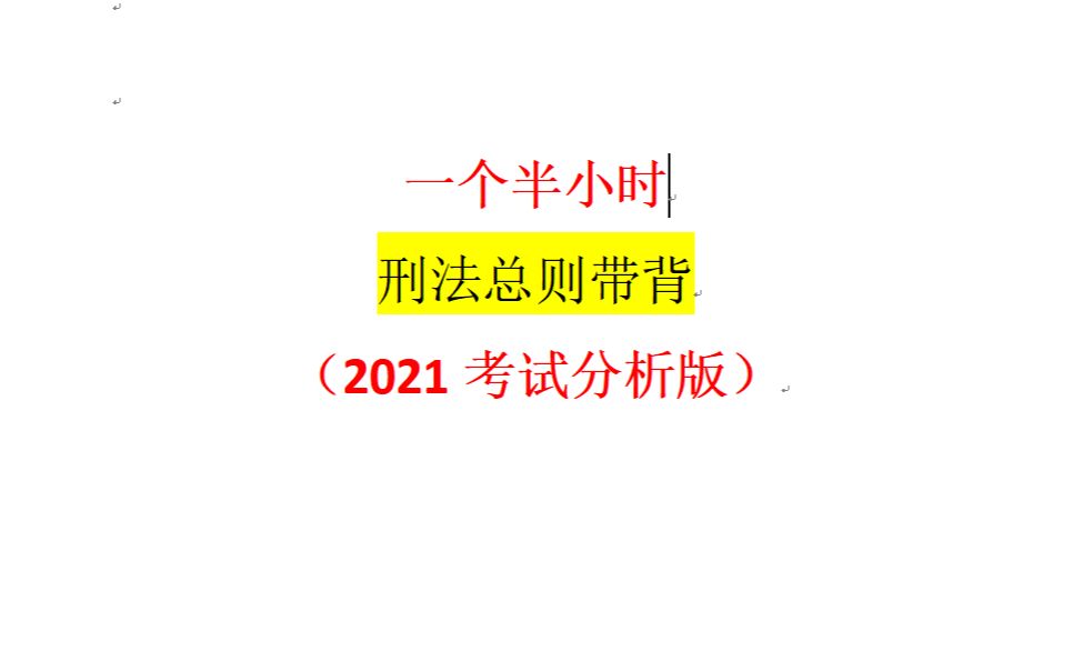 【法硕】2021考试分析刑法总则一个小时带背哔哩哔哩bilibili