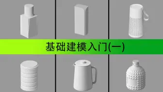 C4D基础建模篇（一） 从基础建模入门