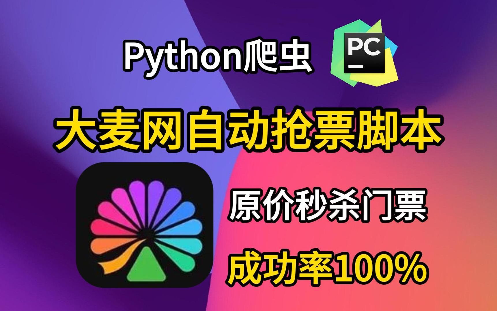 【附源码】【大麦网抢票攻略】拒绝黄牛从我做起!Python自动购票脚本,准点原价购买演唱会门票!Python自动购票脚本,准点原价购买演唱会门票!再也...