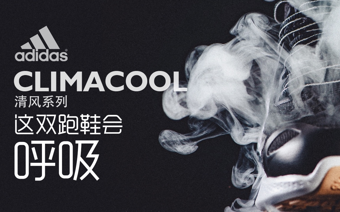 M跑报|adidas Climacool 清风系列 — 这双跑鞋会呼吸哔哩哔哩bilibili