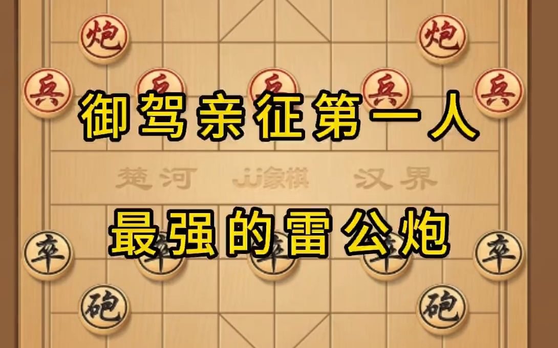 象棋,御驾亲征第一人, 最强的雷公炮 象棋,御驾亲征第一人