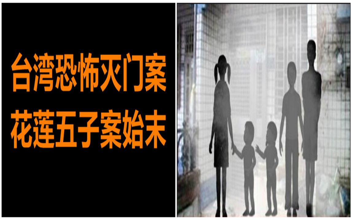 [图]台湾著名恐怖灭门案 花莲五子灭门案始末《角马异谈录》第十五话