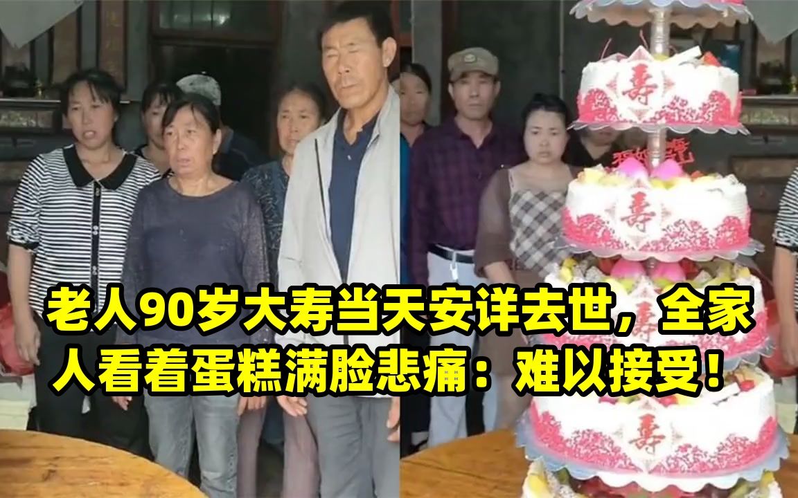 老人90岁大寿当天安详去世,全家人看着蛋糕满脸悲痛:难以接受!哔哩哔哩bilibili