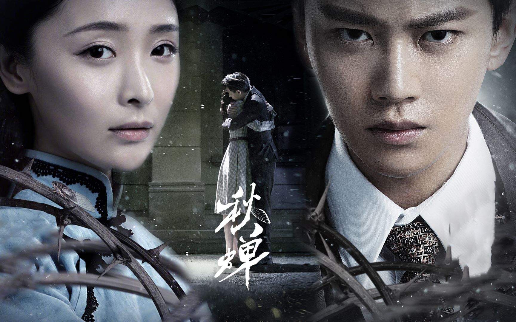 【任嘉伦&李曼】【叶冲&何樱】秋蝉想见你!