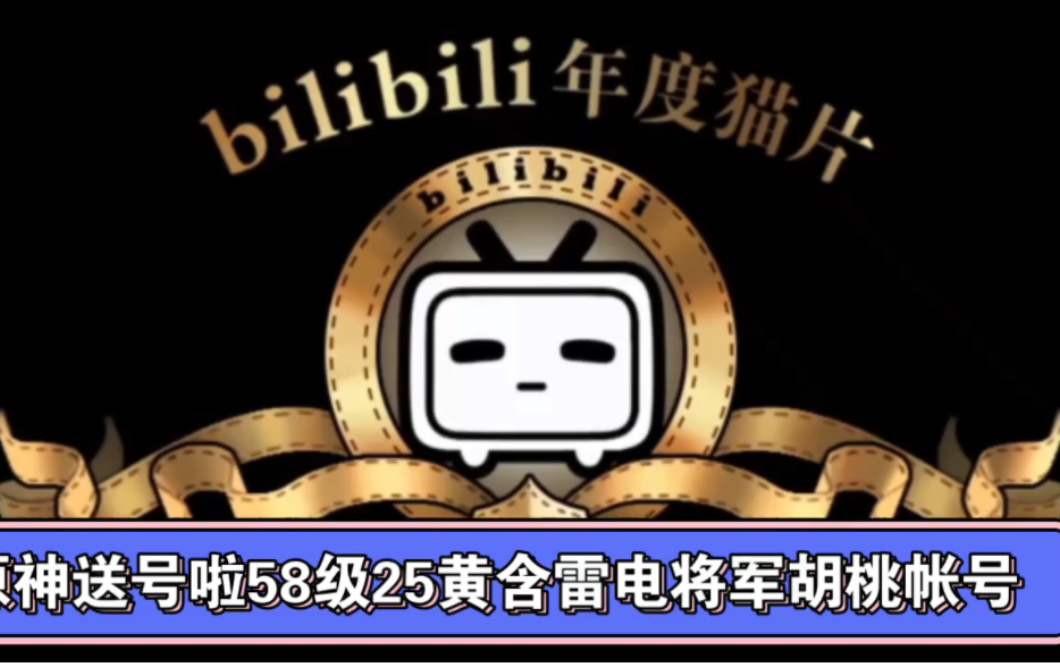 原神给耗要的简介自取58级25黄内涵胡桃雷电将军等角色麦满15r的还可以带截图找我拿耗哟https://www.10kam.cn/links/59493A91哔哩哔哩bilibili原神