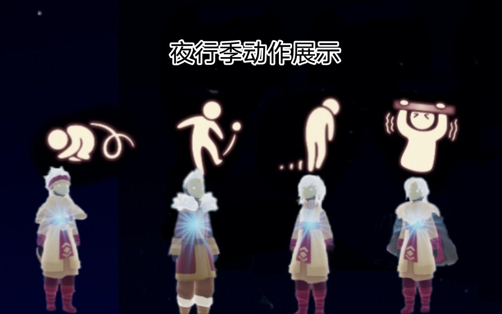 【光遇测试服】新季节夜行季动作展示